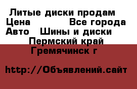 Литые диски продам › Цена ­ 6 600 - Все города Авто » Шины и диски   . Пермский край,Гремячинск г.